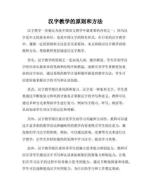 汉字教学的原则和方法