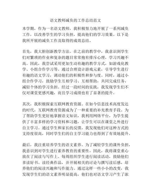 语文教师减负的工作总结范文