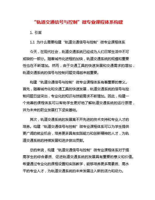 “轨道交通信号与控制”微专业课程体系构建