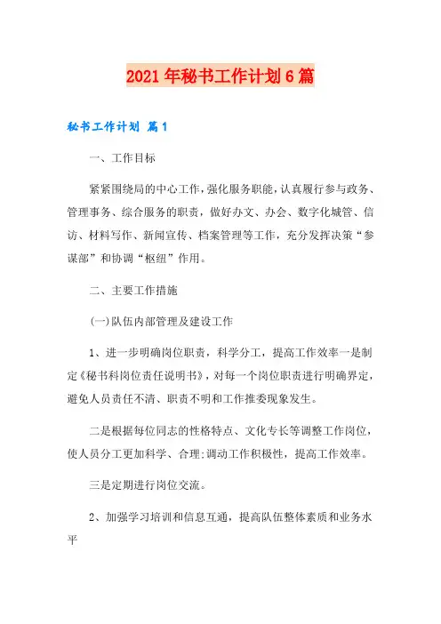 2021年秘书工作计划6篇