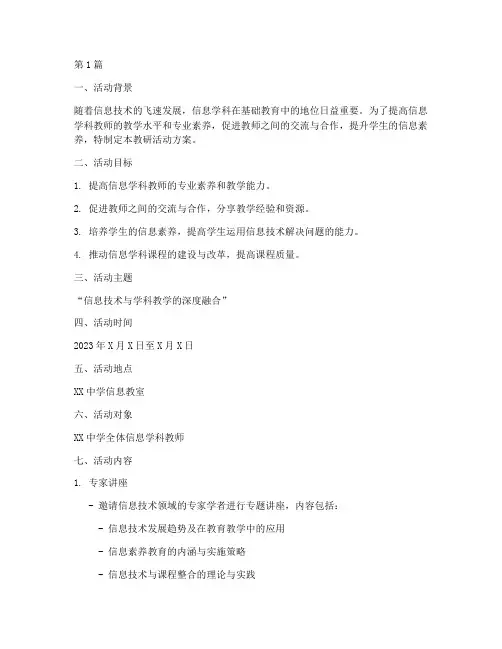 信息学科教研活动方案(3篇)