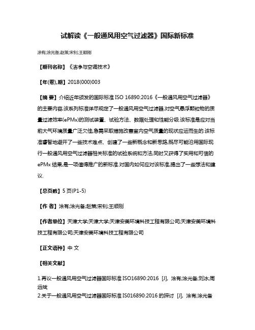 试解读《一般通风用空气过滤器》国际新标准