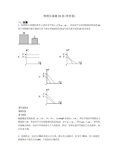 物理压强题20套(带答案)