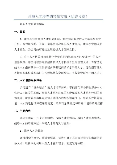 开展人才培养的策划方案(优秀4篇)