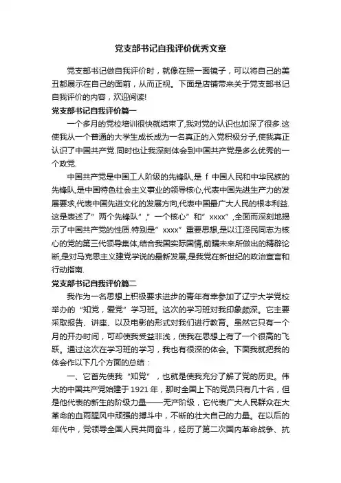 党支部书记自我评价优秀文章