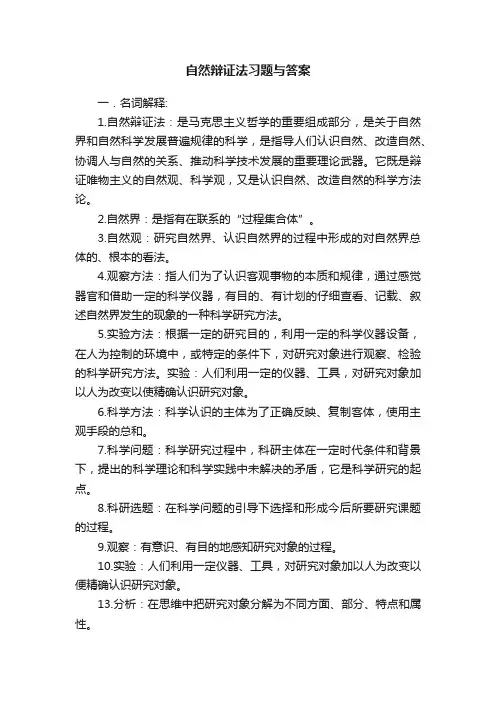 自然辩证法习题与答案