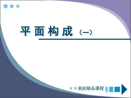 精品课程平面构成课件