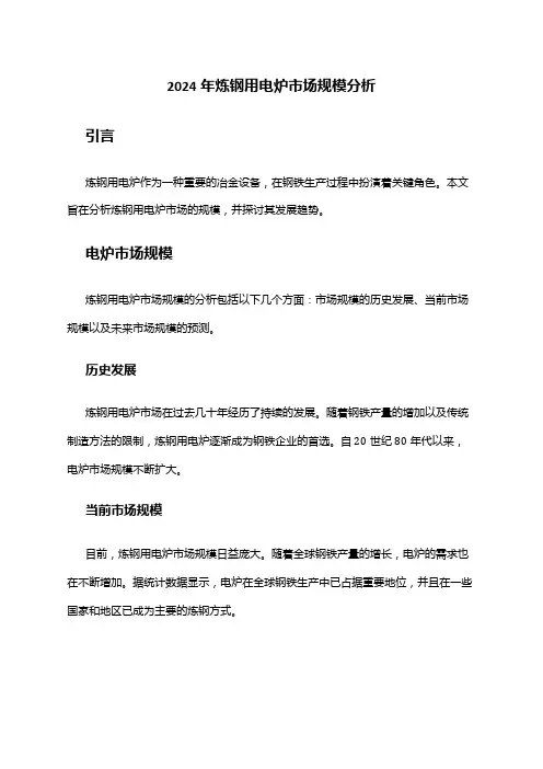 2024年炼钢用电炉市场规模分析