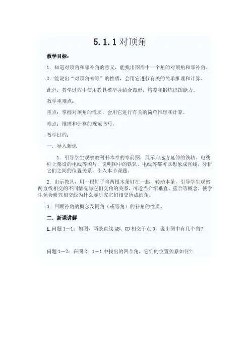 新华东师大版七年级数学上册《5章 相交线与平行线  5.1 相交线  对顶角》优质课教案_12