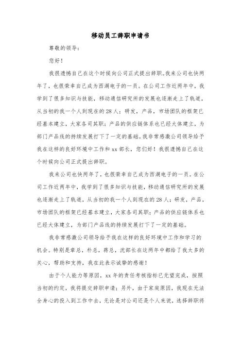 移动员工辞职申请书（2篇）