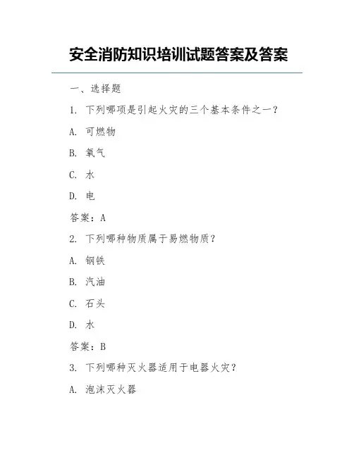 安全消防知识培训试题答案及答案