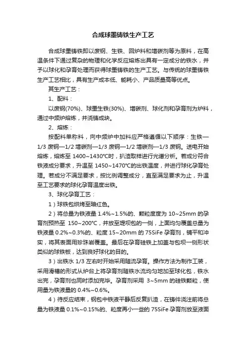 合成球墨铸铁生产工艺