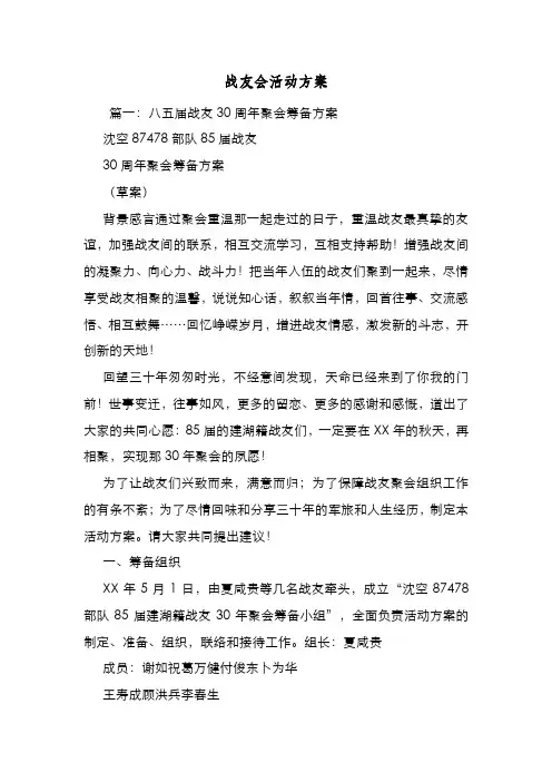 新编整理战友会活动方案