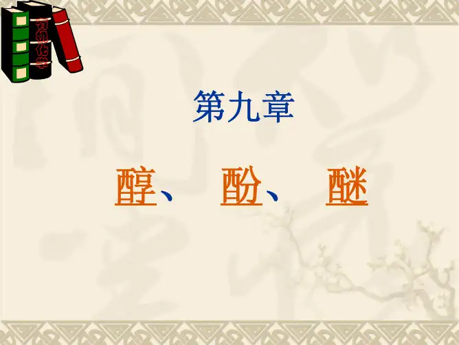 有机化学 第五版 高等教育出版第九章 醇酚醚