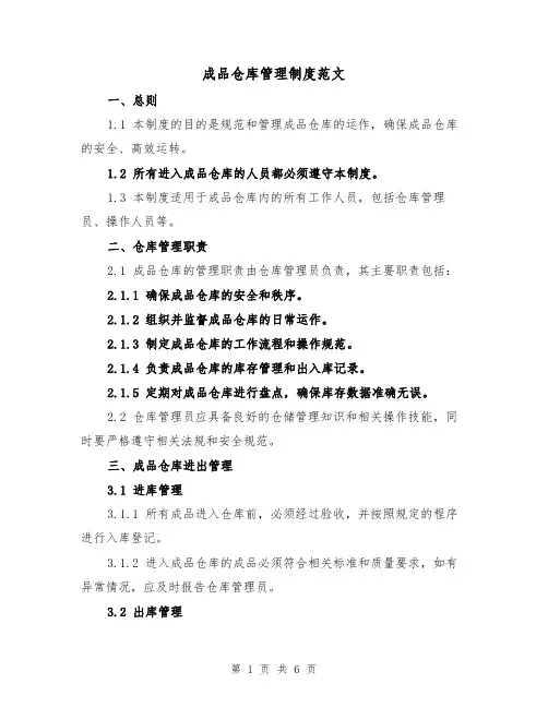 成品仓库管理制度范文（三篇）