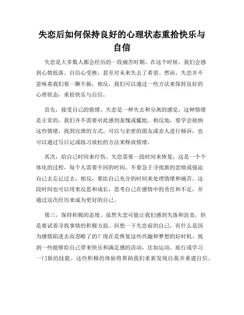 失恋后如何保持良好的心理状态重拾快乐与自信