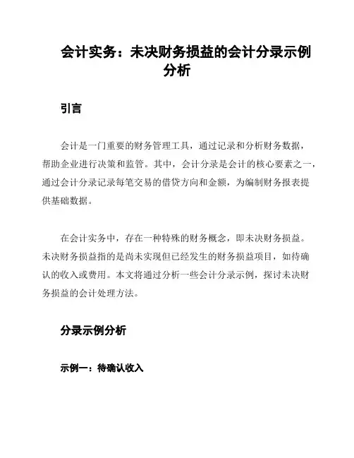 会计实务：未决财务损益的会计分录示例分析