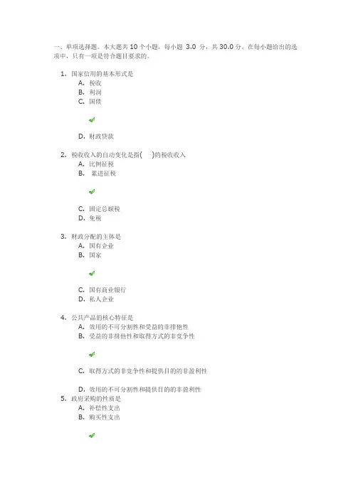 18秋四川网院《财政学》第一二次作业标准答案
