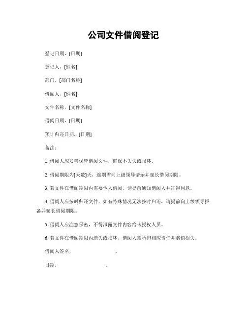 公司文件借阅登记
