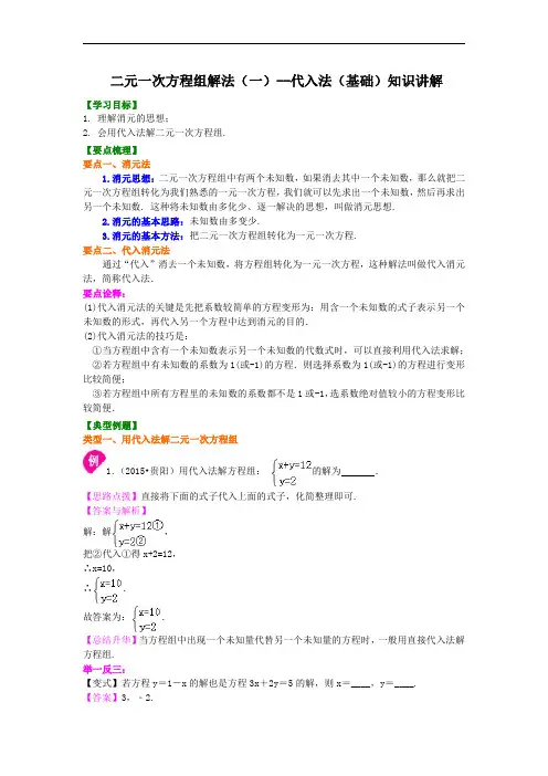 20.二元一次方程组解法(一)--代入法(基础) 知识讲解