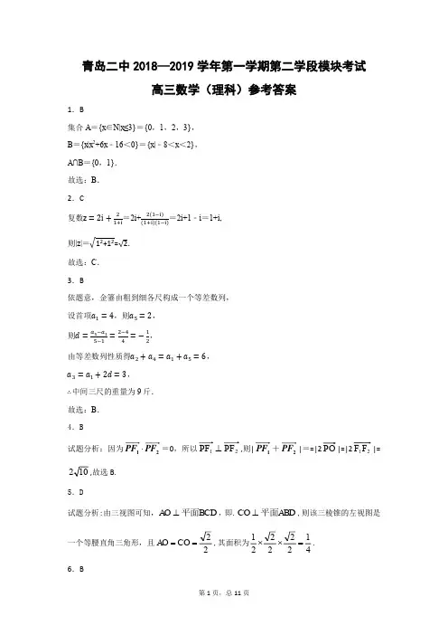 青岛二中2018—2019学年第一学期第二学段期末高三模块考试数学(理科)答案