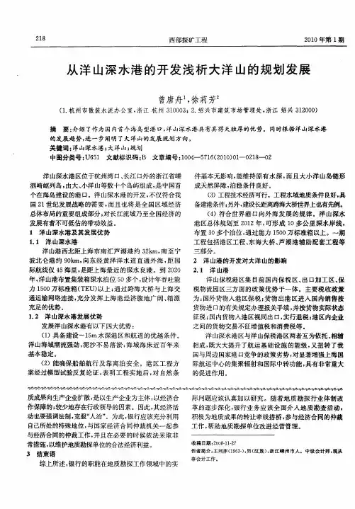 从洋山深水港的开发浅析大洋山的规划发展