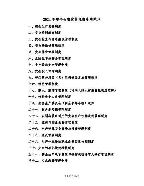 2024年安全标准化管理制度清范本（七篇）