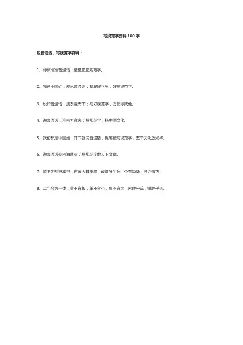 写规范字资料100字