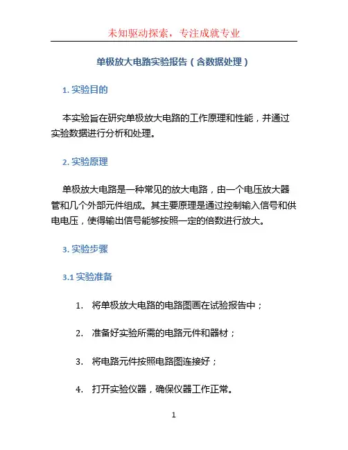 单极放大电路实验报告(含数据处理