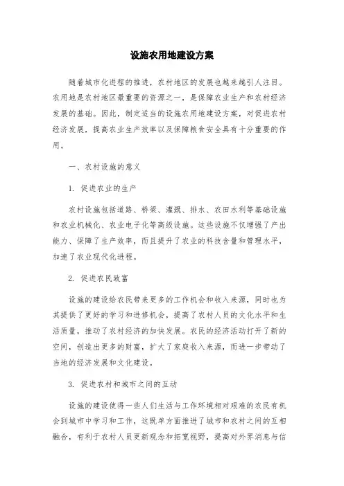 设施农用地建设方案