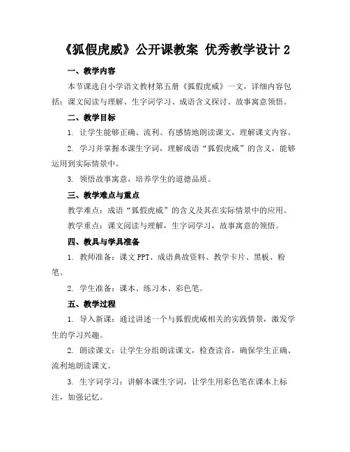 《狐假虎威》公开课教案优秀教学设计2