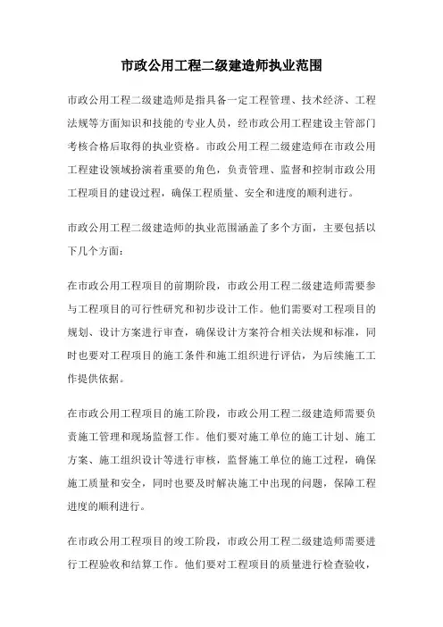 市政公用工程二级建造师执业范围