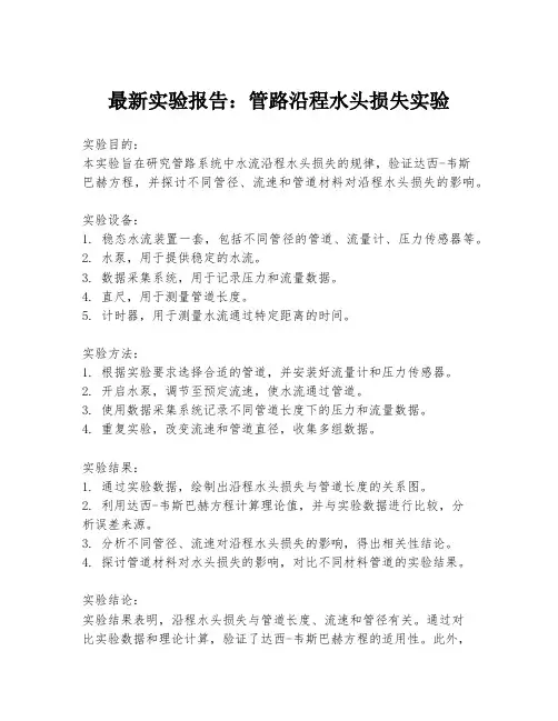 最新实验报告：管路沿程水头损失实验