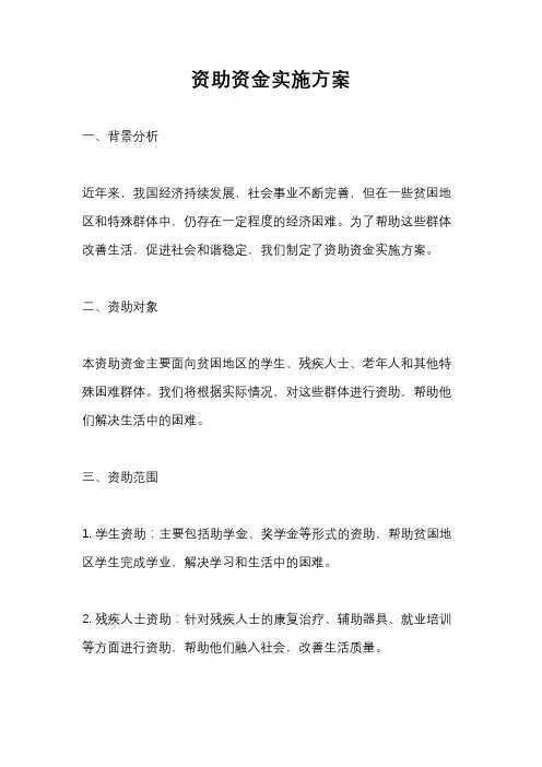 资助资金实施方案