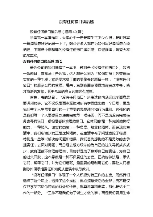 没有任何借口读后感