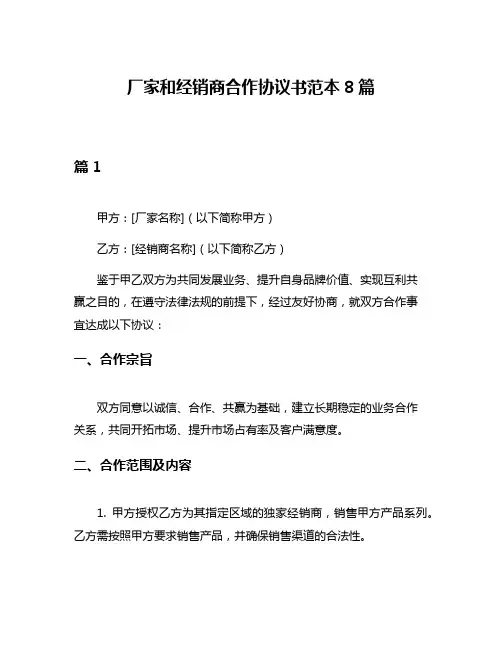 厂家和经销商合作协议书范本8篇