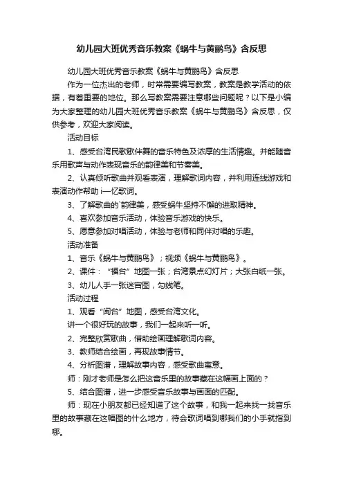 幼儿园大班优秀音乐教案《蜗牛与黄鹂鸟》含反思