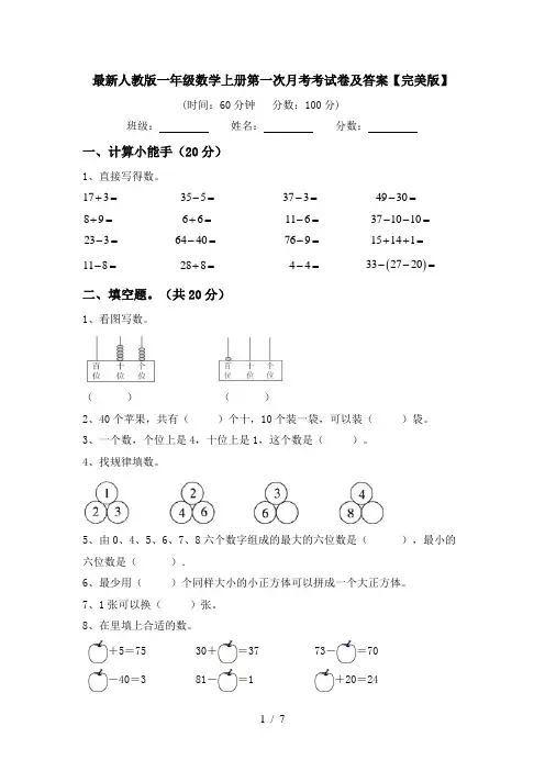 最新人教版一年级数学上册第一次月考考试卷及答案【完美版】