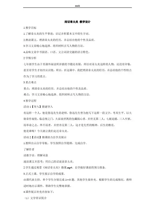 北师版七年级下册语文闲话章太炎 教学设计 (2)