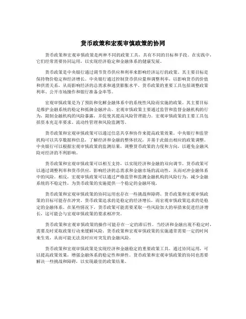 货币政策和宏观审慎政策的协同