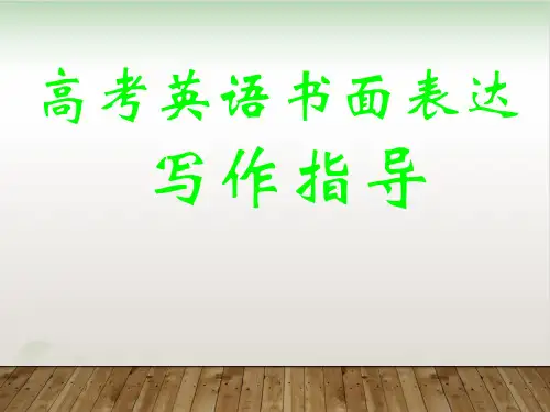 高考英语书面表达写作指导(遣词造句谋篇PPT下载38【完美课件】