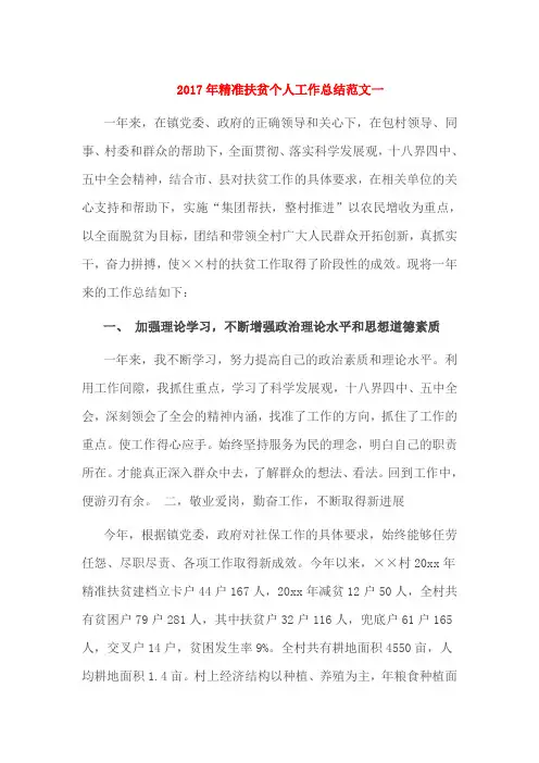 2017年精准扶贫个人工作总结范文一