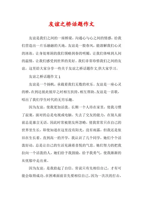 友谊之桥话题作文