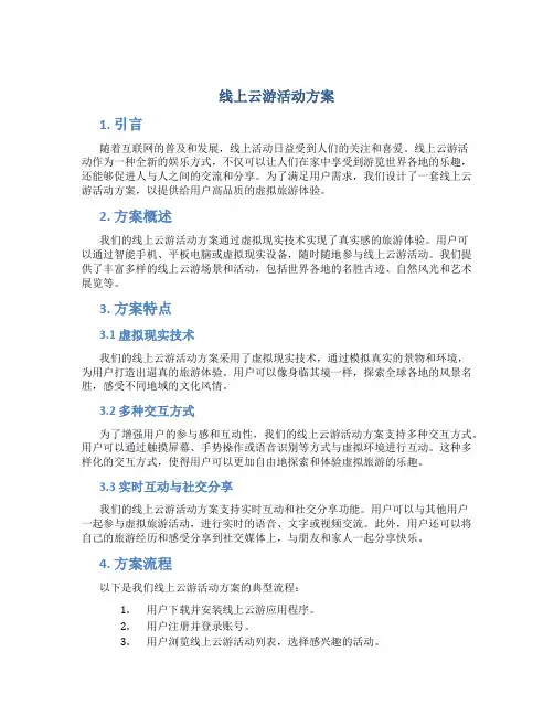 线上云游活动方案