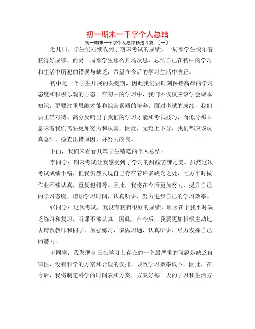 初一期末一千字个人总结3篇