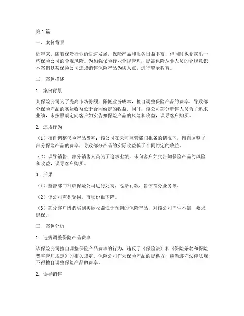 保险合规案例警示教育(3篇)
