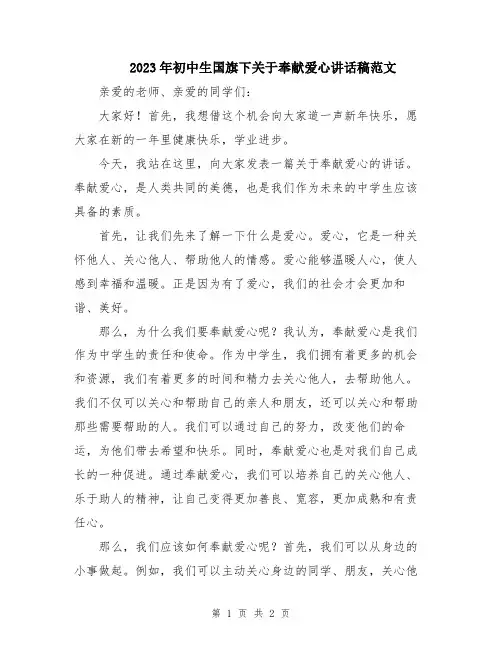 2023年初中生国旗下关于奉献爱心讲话稿范文