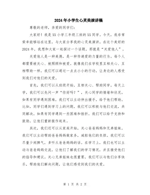 2024年小学生心灵美演讲稿