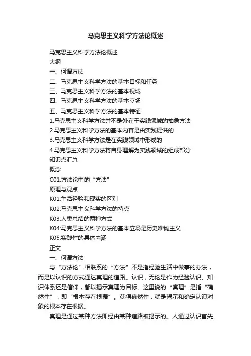 马克思主义科学方法论概述