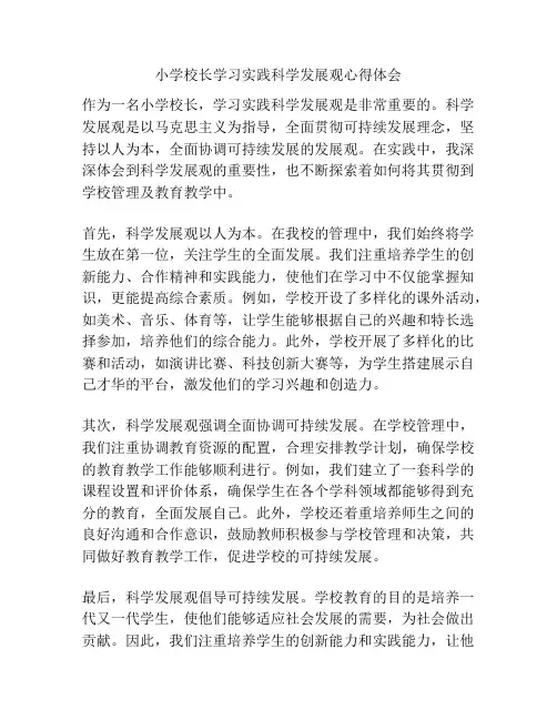 小学校长学习实践科学发展观心得体会